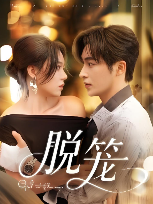 替嫁医女
