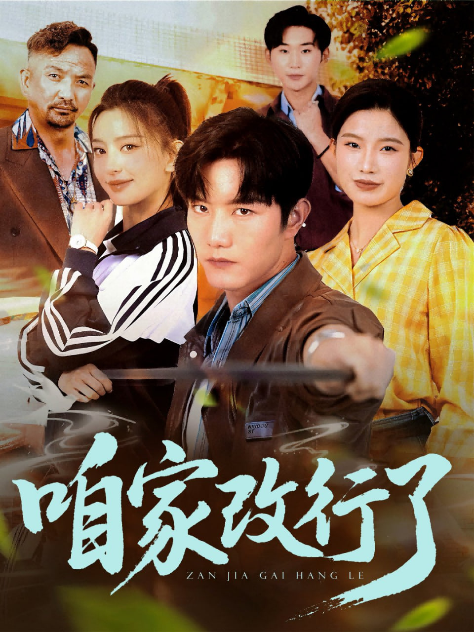 爱在高中