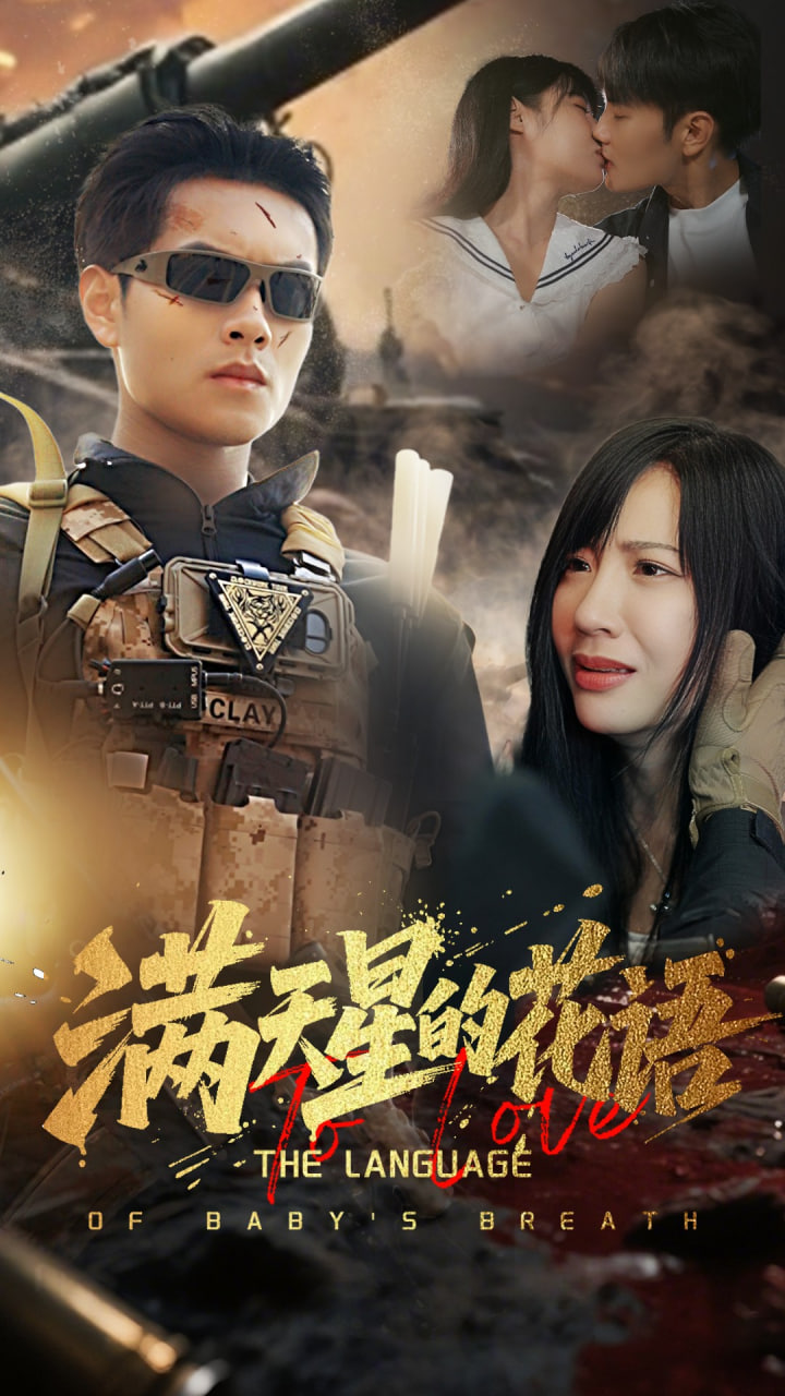 反击罗曼史