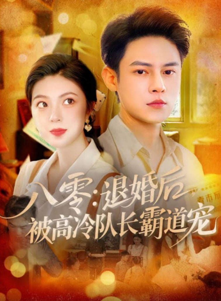 离婚 第二季