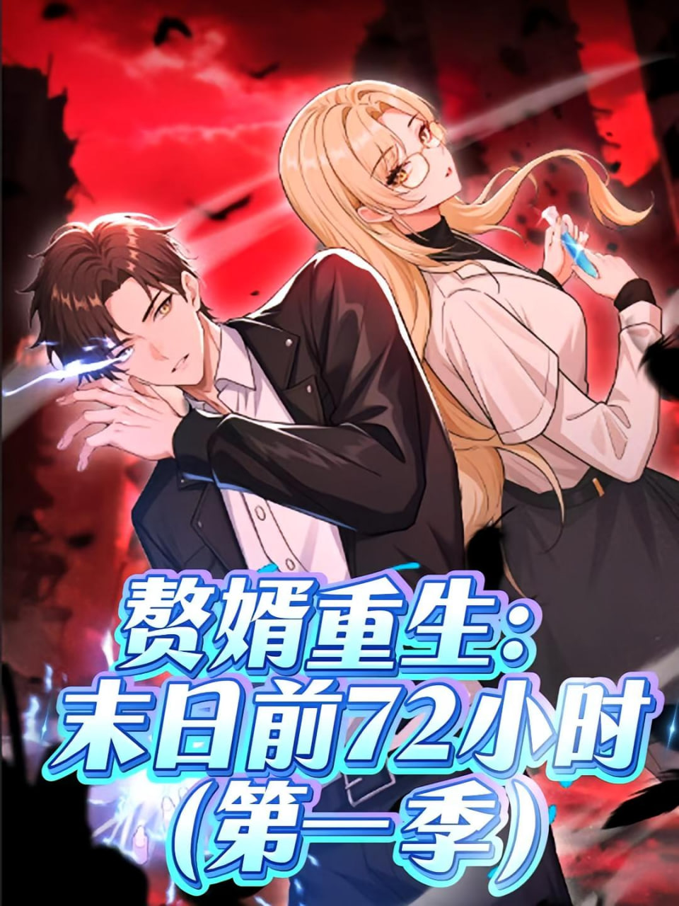 君临天下 普通话版