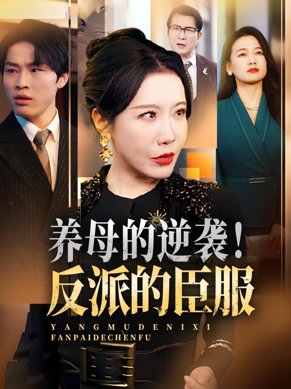 副总统 第六季
