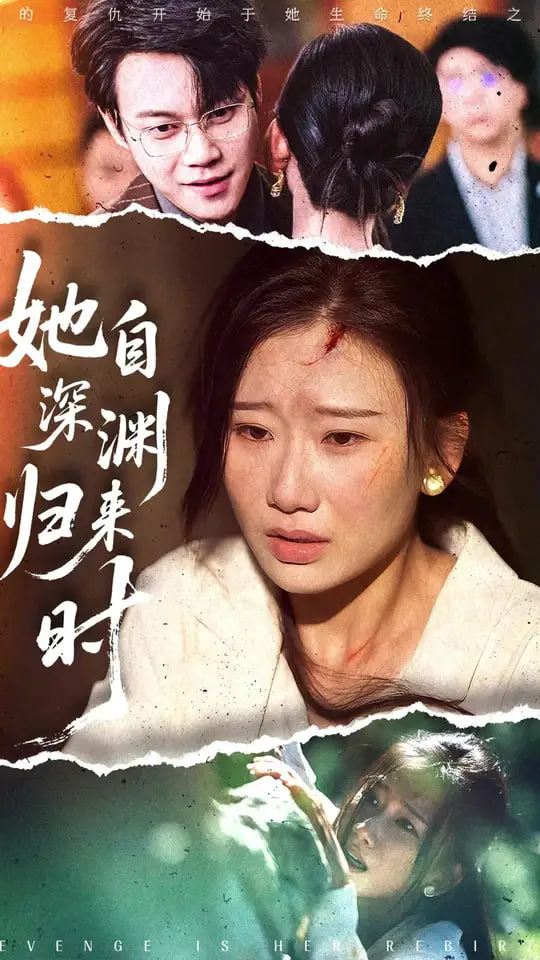 富豪谷底求翻身 第二季