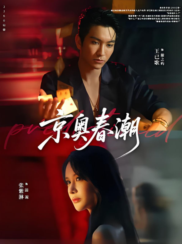 福星八戒之大年小怪