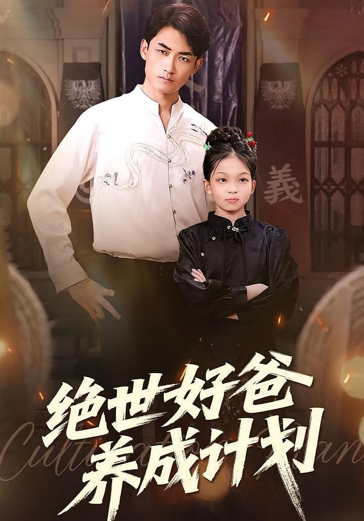 巅峰拍档 第三十二季