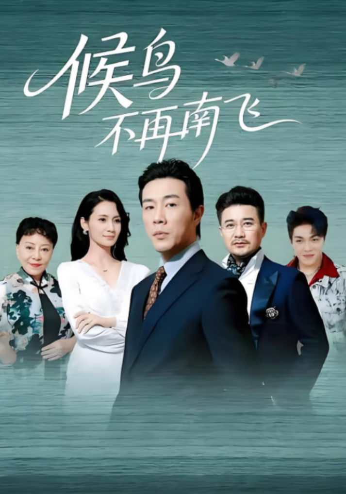 别惹白鸽