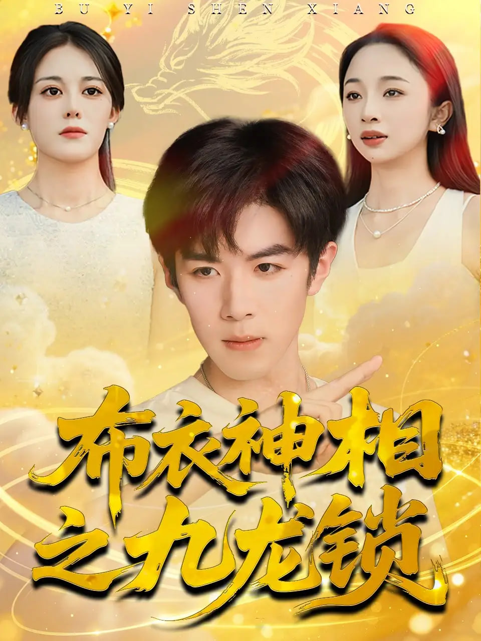不解之缘