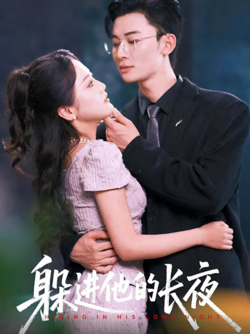 爱上我的衰神 普通话版