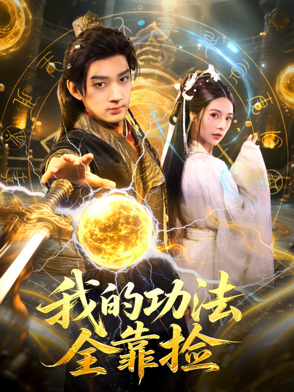 偶滴歌神啊 第一季