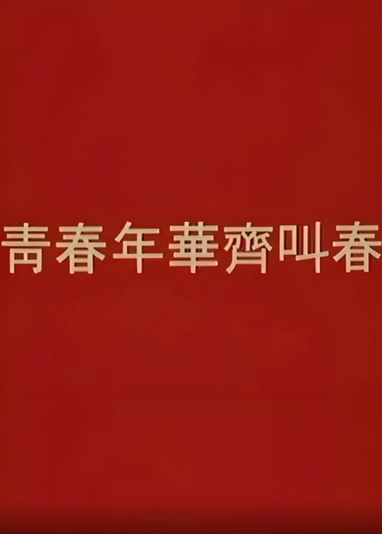 花开校园