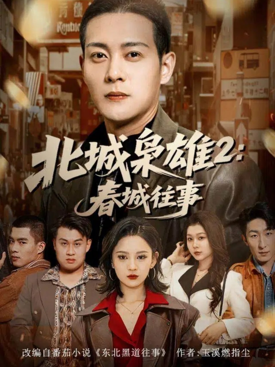黄金神威 真人版2024