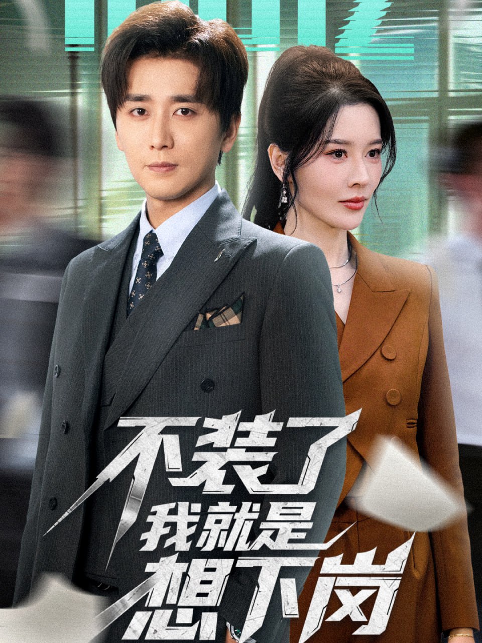 凤落江湖