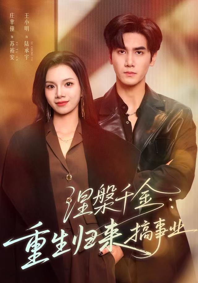 少年白马醉春风 第二季