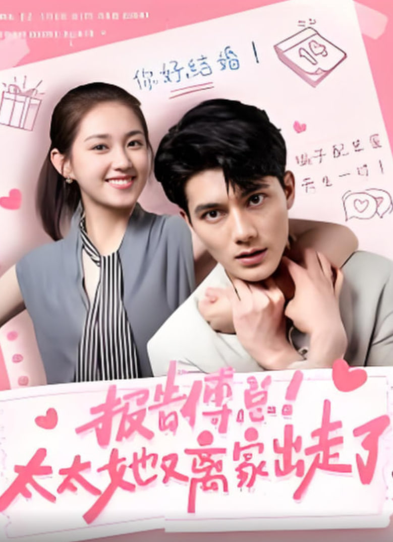贼婆翻身记 第二季