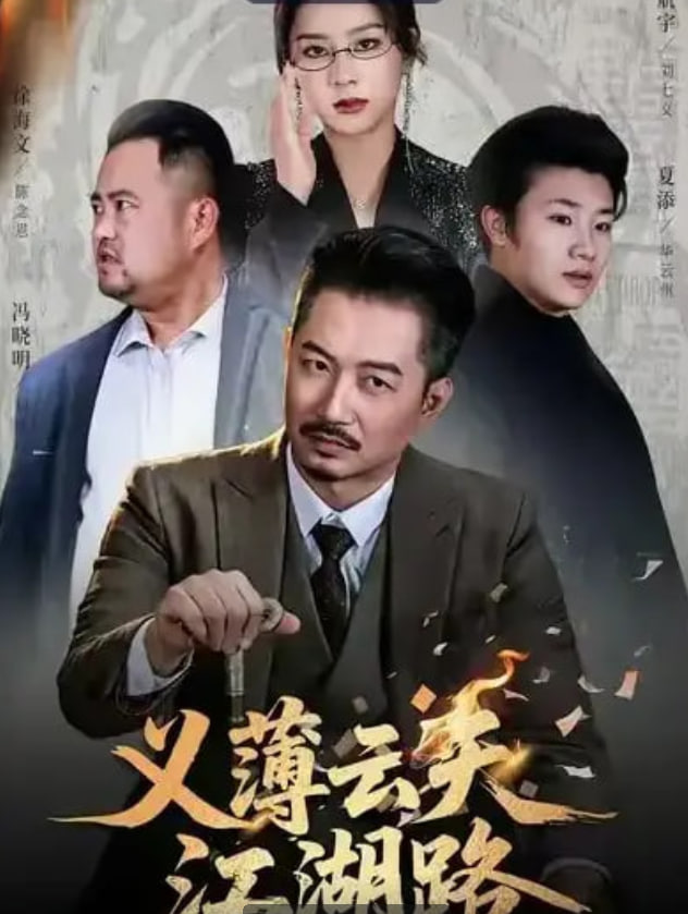 王国之路 第二季