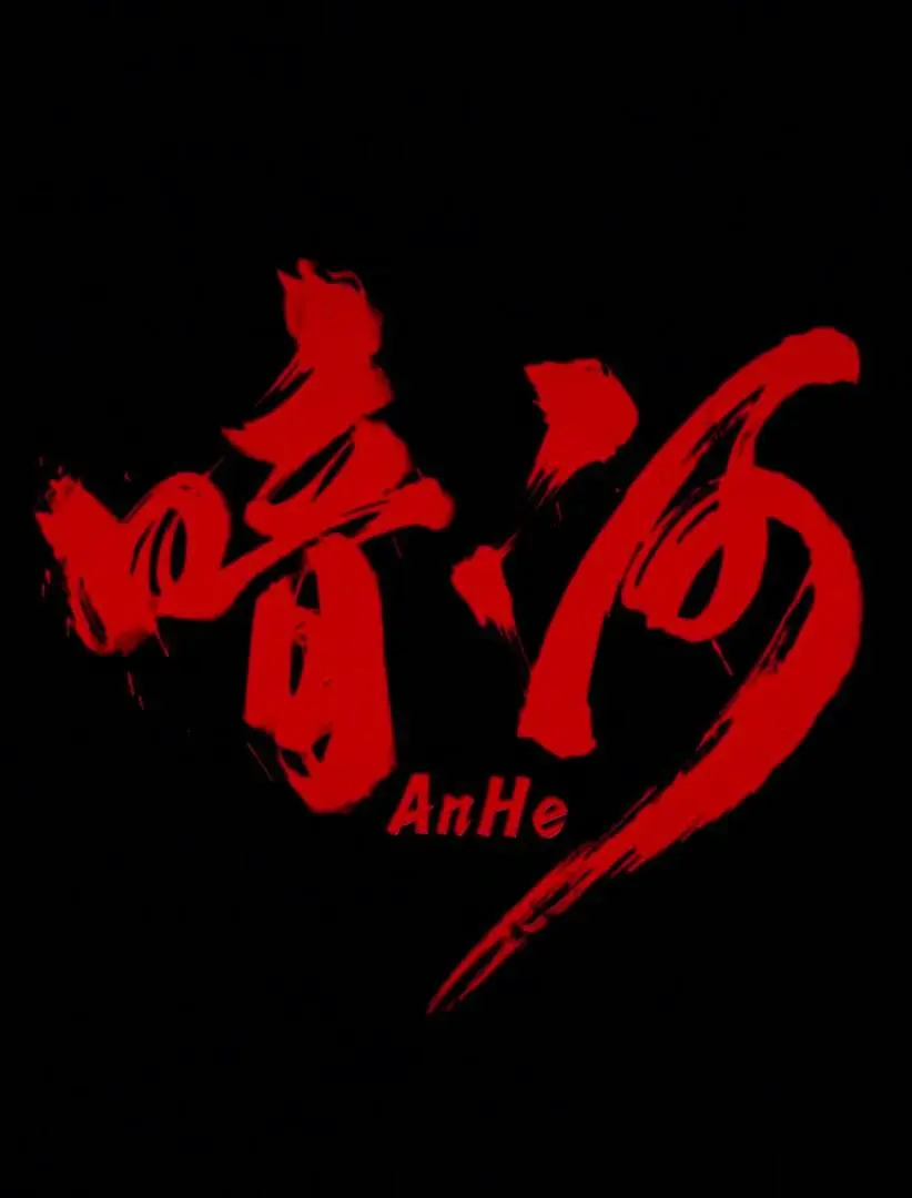 杀出个黎明 第二季