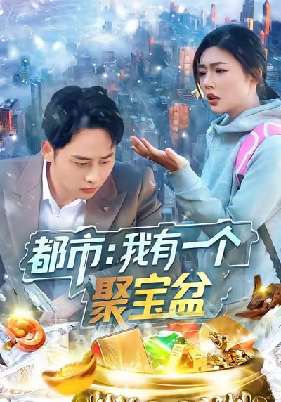 廉政英雌之火枪柔情[粤语版]