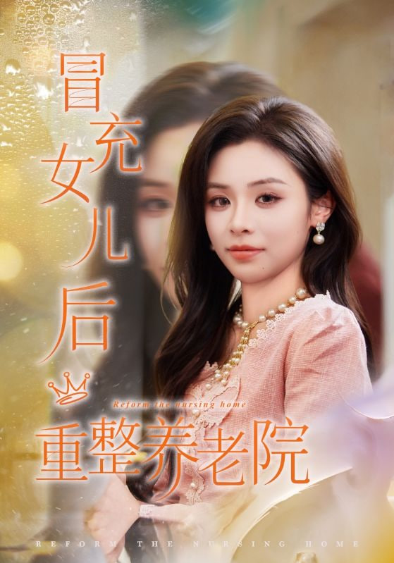 喜剧泰斗大复仇
