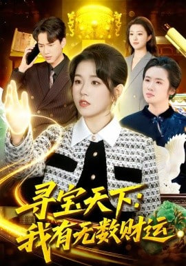 灰姑娘复仇记