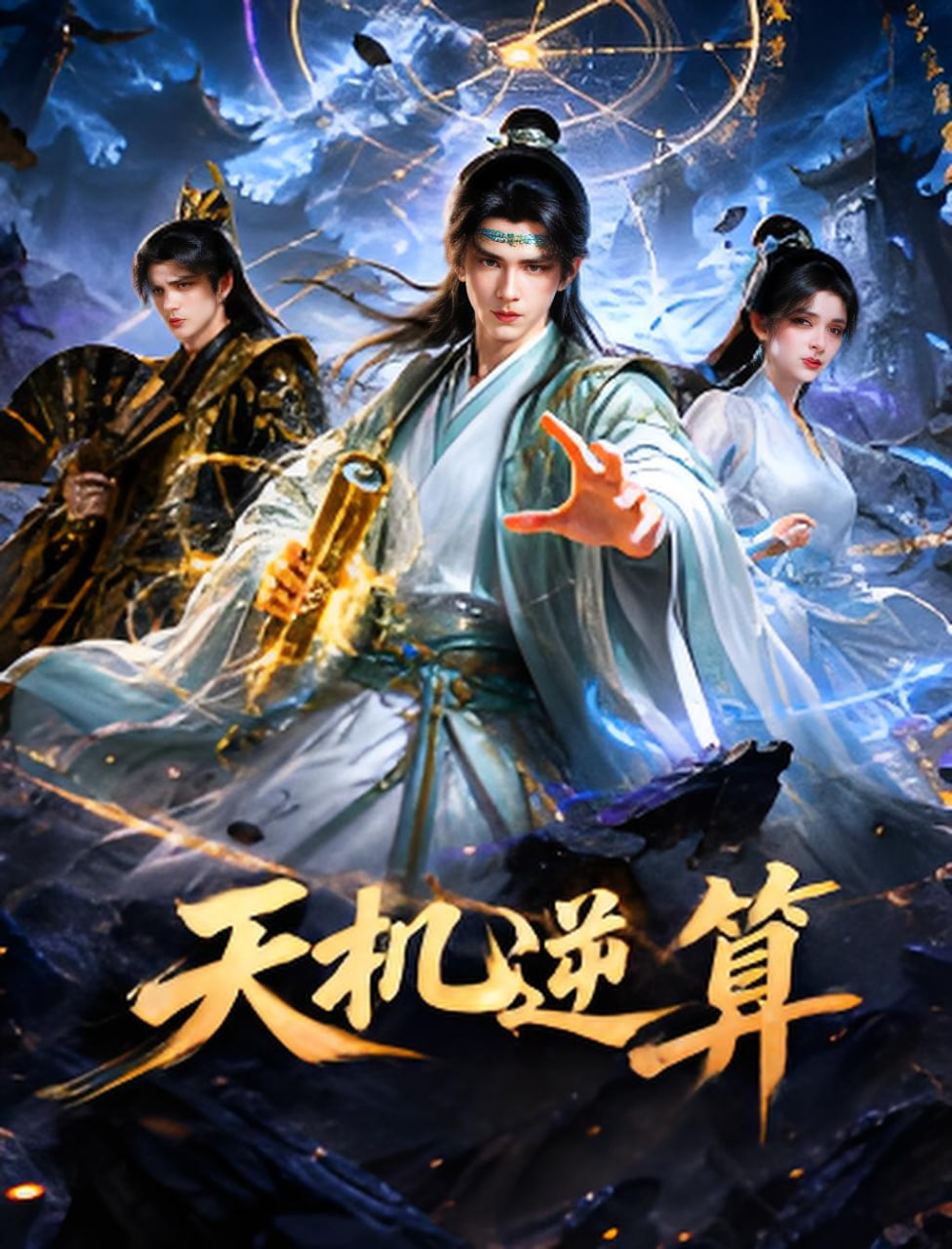 最后通牒：酷儿的爱 第一季