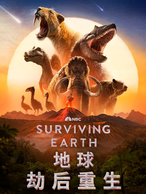 地球·劫后重生