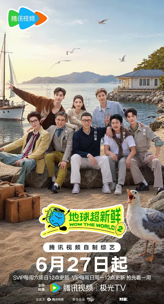 地球超新鲜 第二季