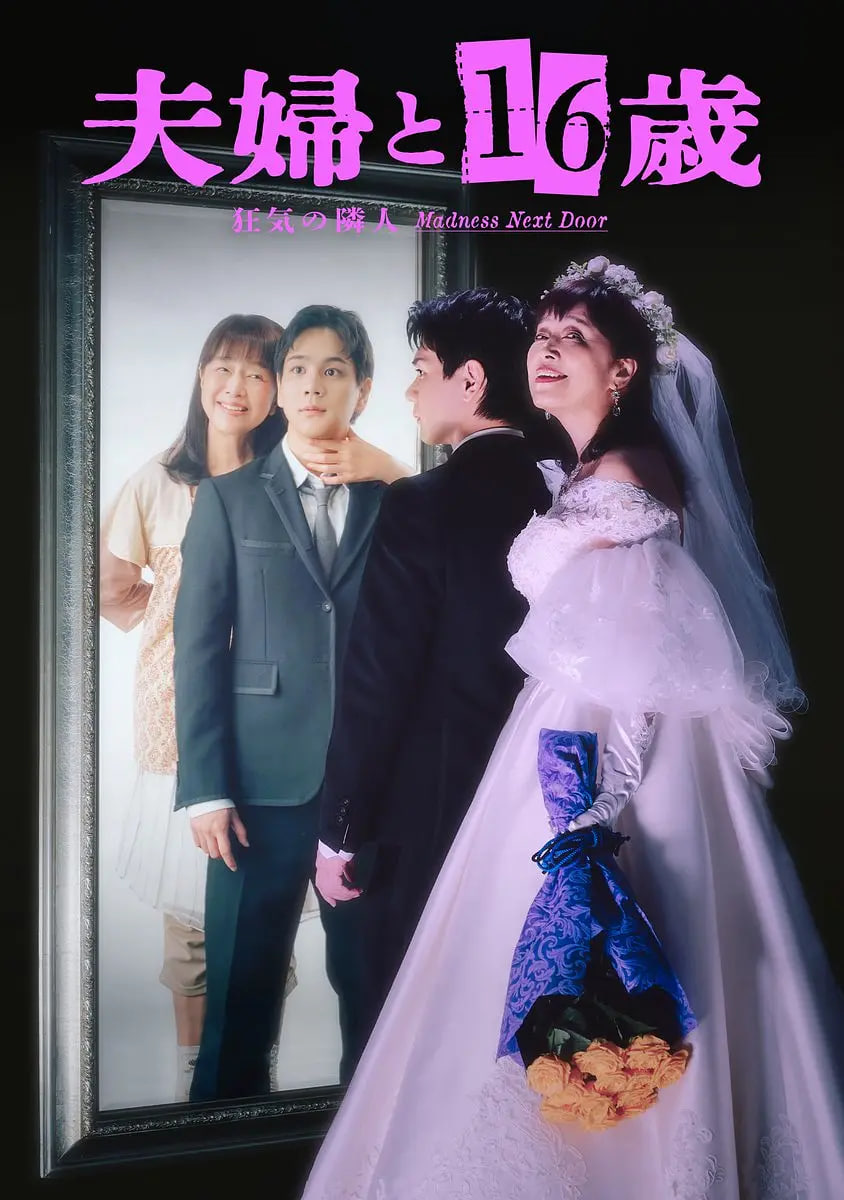 夫妇与16岁~疯狂的邻居~ 夫婦