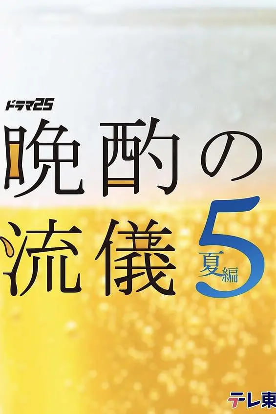 晚酌的流派5:夏篇