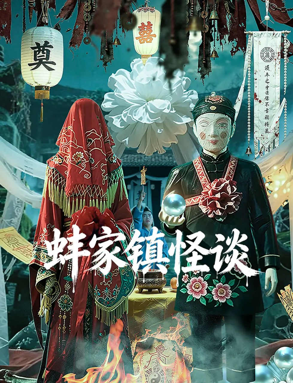 烈火永生