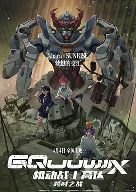 机动战士高达：跨时之战 普通话版