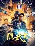 隐武者：大破青龙会