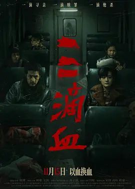 三滴血