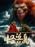 怪兽岛
