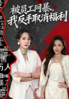 被员工网暴，我反手取消福利