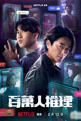 百万人推理