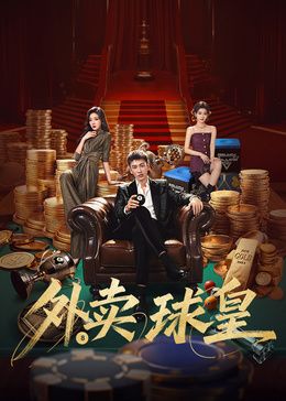 外卖球皇