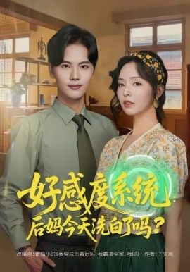 好感度系统：后妈今天洗白了吗