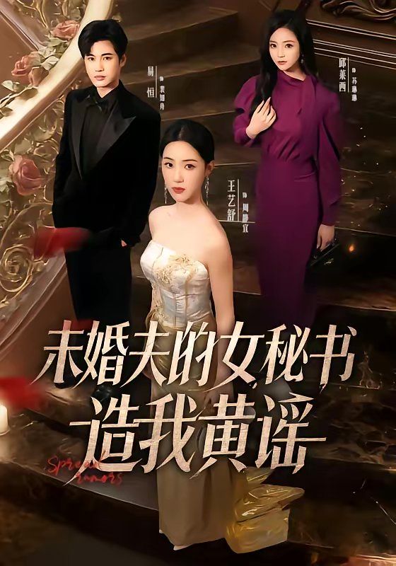 未婚夫的女秘书造我黄谣