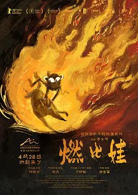 燃比娃（预告片）