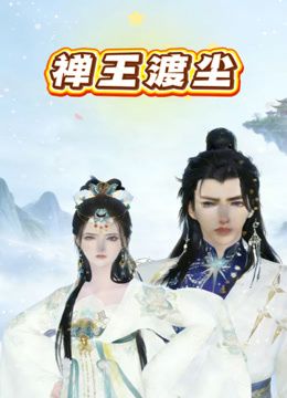 禅王渡尘