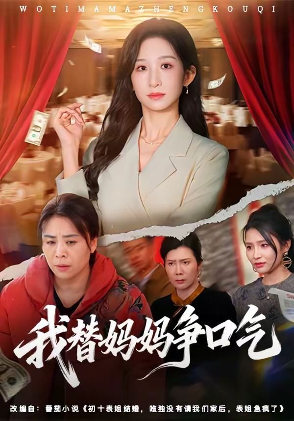 我替妈妈争口气
