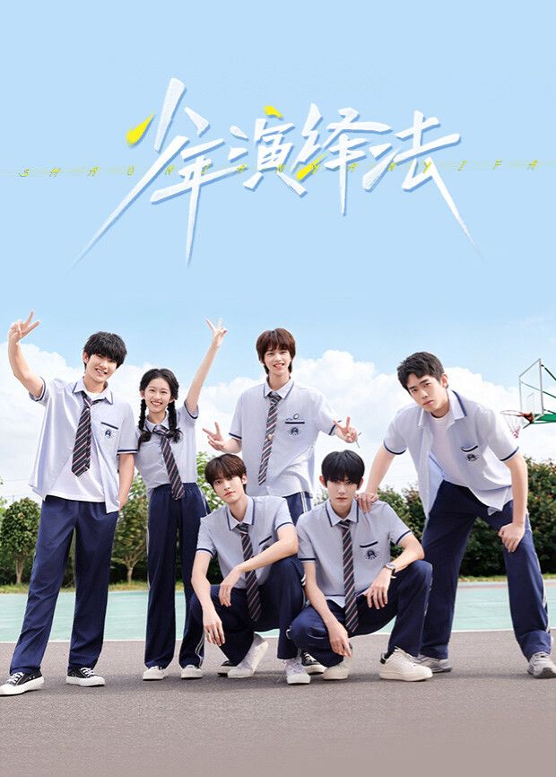 少年演绎法