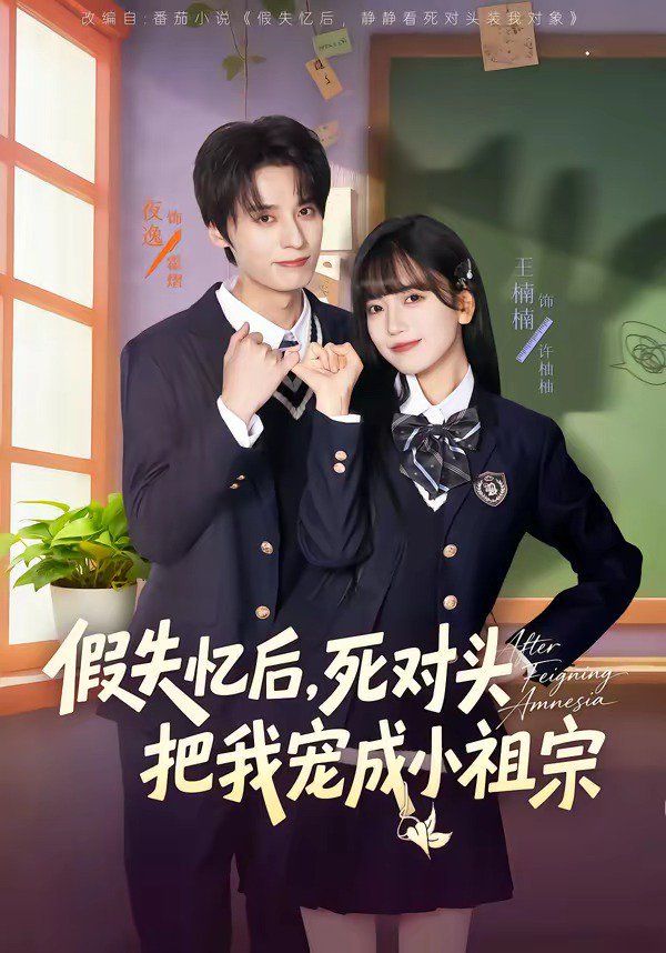 假失忆后，死对头把我宠成小祖宗
