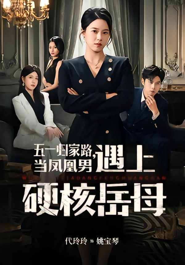 五一归家路，当凤凰男遇上硬核岳母