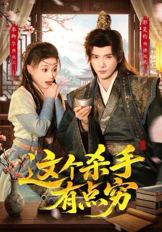 这个杀手有点穷