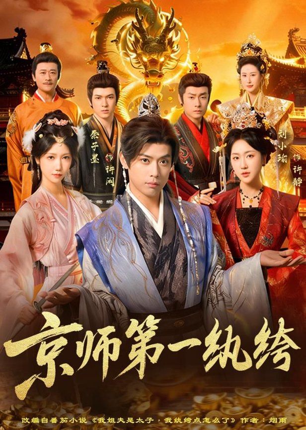 京师第一纨绔