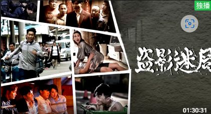 盗影迷局