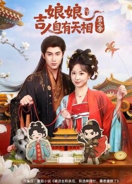娘娘吉人自有天相第二季