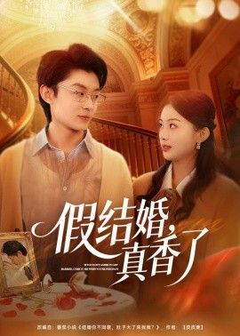 假结婚，真香了