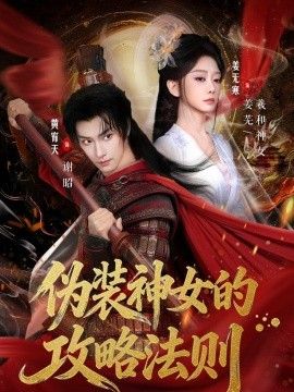 伪装神女的攻略法则